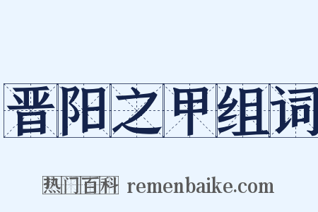 晋阳之甲组词是什么意思的图片